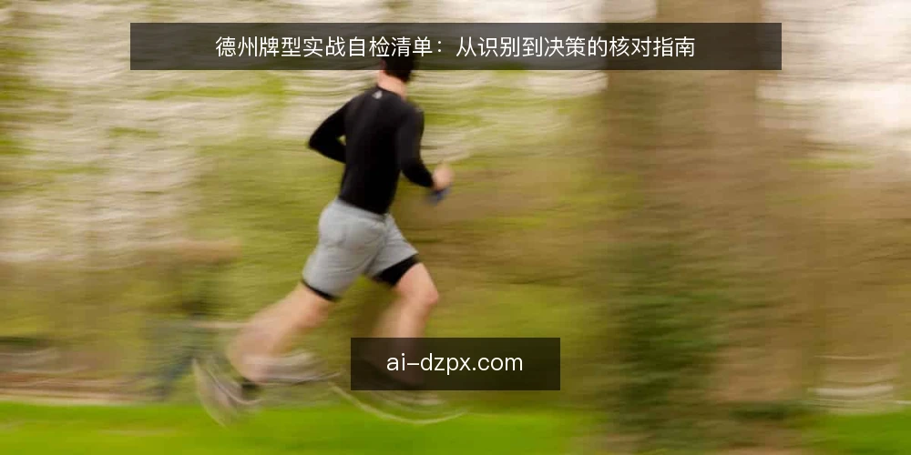 德州牌型实战自检清单：从识别到决策的核对指南 — 需求界定：你面对的是哪种牌局场景 配图