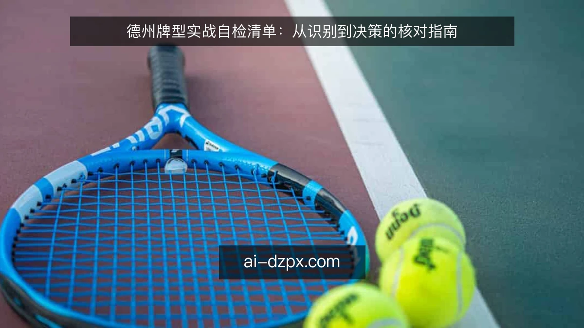 德州牌型实战自检清单：从识别到决策的核对指南