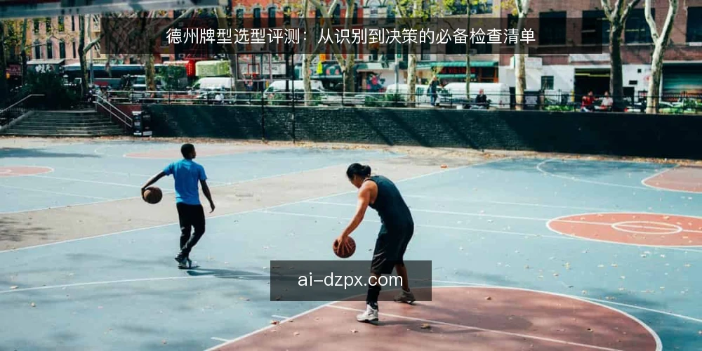 德州牌型选型评测：从识别到决策的必备检查清单 — 明确评估范围：为什么需要牌型选型 配图