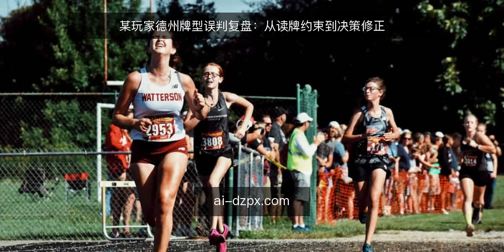 某玩家德州牌型误判复盘：从读牌约束到决策修正 — 对局场景与约束 配图