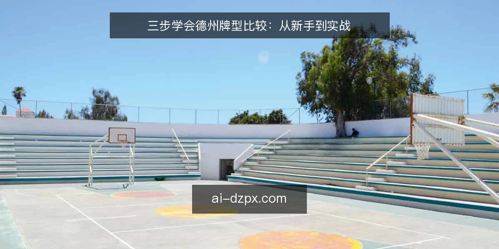 三步学会德州牌型比较：从新手到实战 — 新手常遇到的牌型判断困境 配图