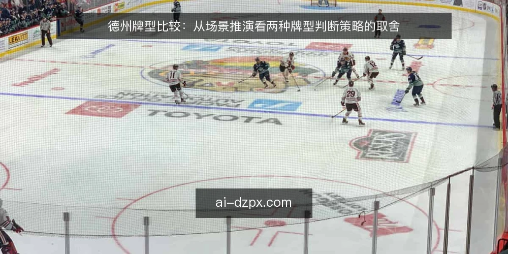 德州牌型比较：从场景推演看两种牌型判断策略的取舍 — 场景设定：一场限注现金局的牌型判断难题 配图