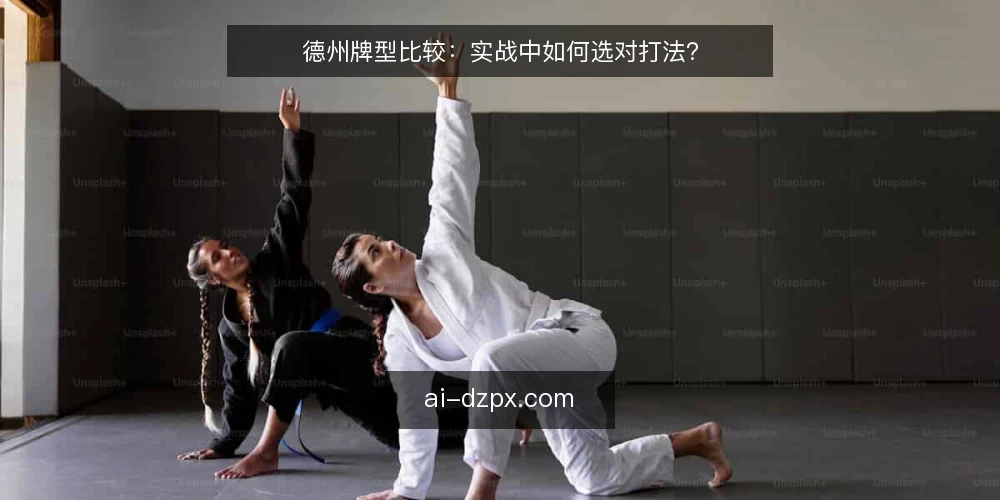 德州牌型比较：实战中如何选对打法？ — 先定判断标准 配图