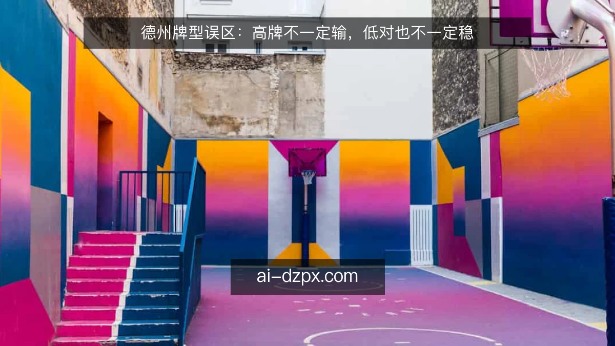德州牌型误区：高牌不一定输，低对也不一定稳