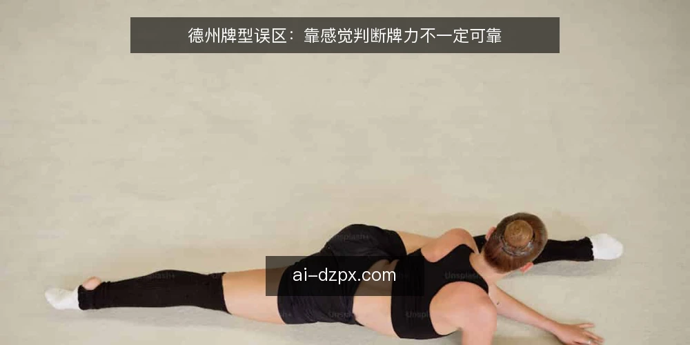 德州牌型误区：靠感觉判断牌力不一定可靠 — 信号观察：牌型判断前先看什么 配图