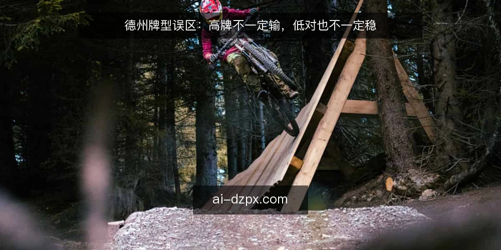 德州牌型误区：高牌不一定输，低对也不一定稳 — 看牌阶段容易误判的信号 配图