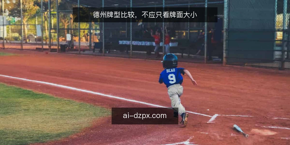 德州牌型比较，不应只看牌面大小 — 实战中的牌型误判 配图