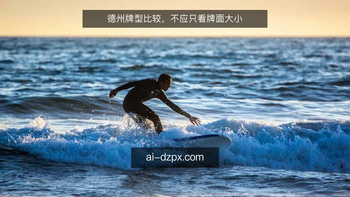 德州牌型比较，不应只看牌面大小