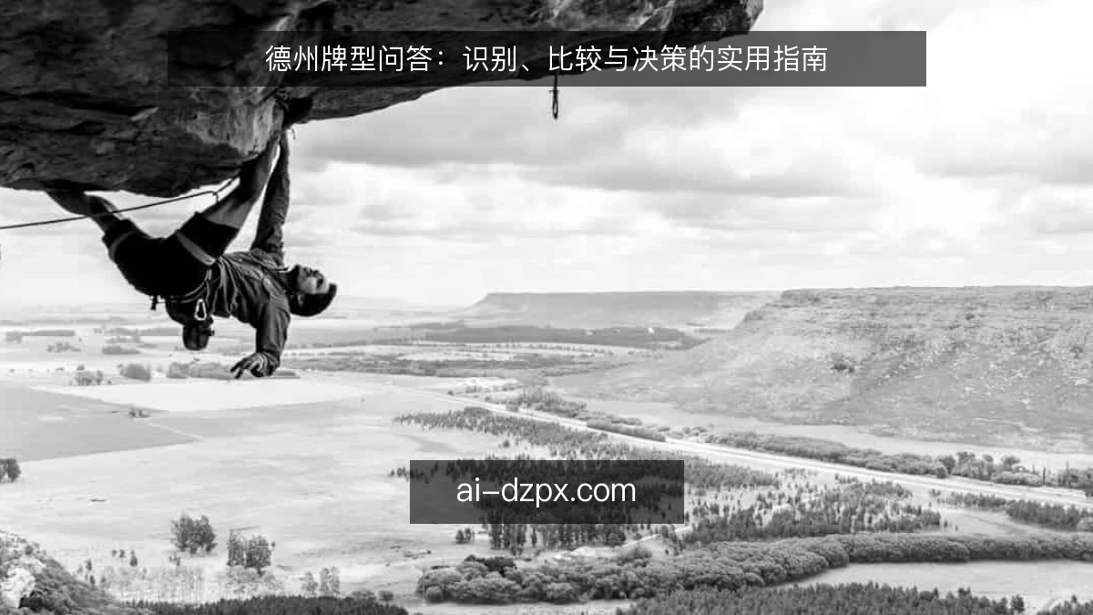 德州牌型问答：识别、比较与决策的实用指南