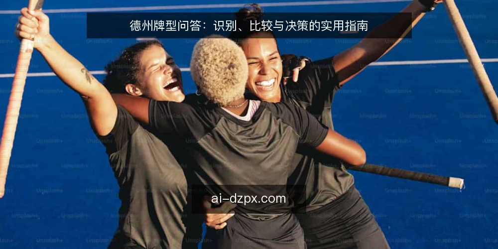 德州牌型问答：识别、比较与决策的实用指南 — 需要明确的核心需求是什么？ 配图