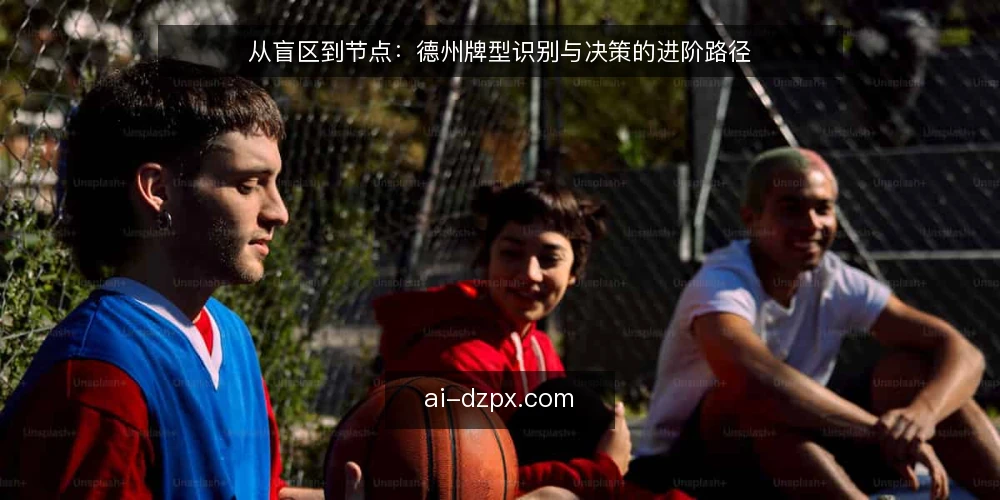 从盲区到节点：德州牌型识别与决策的进阶路径 — 实战中的牌型盲区：误判往往始于信息不全 配图
