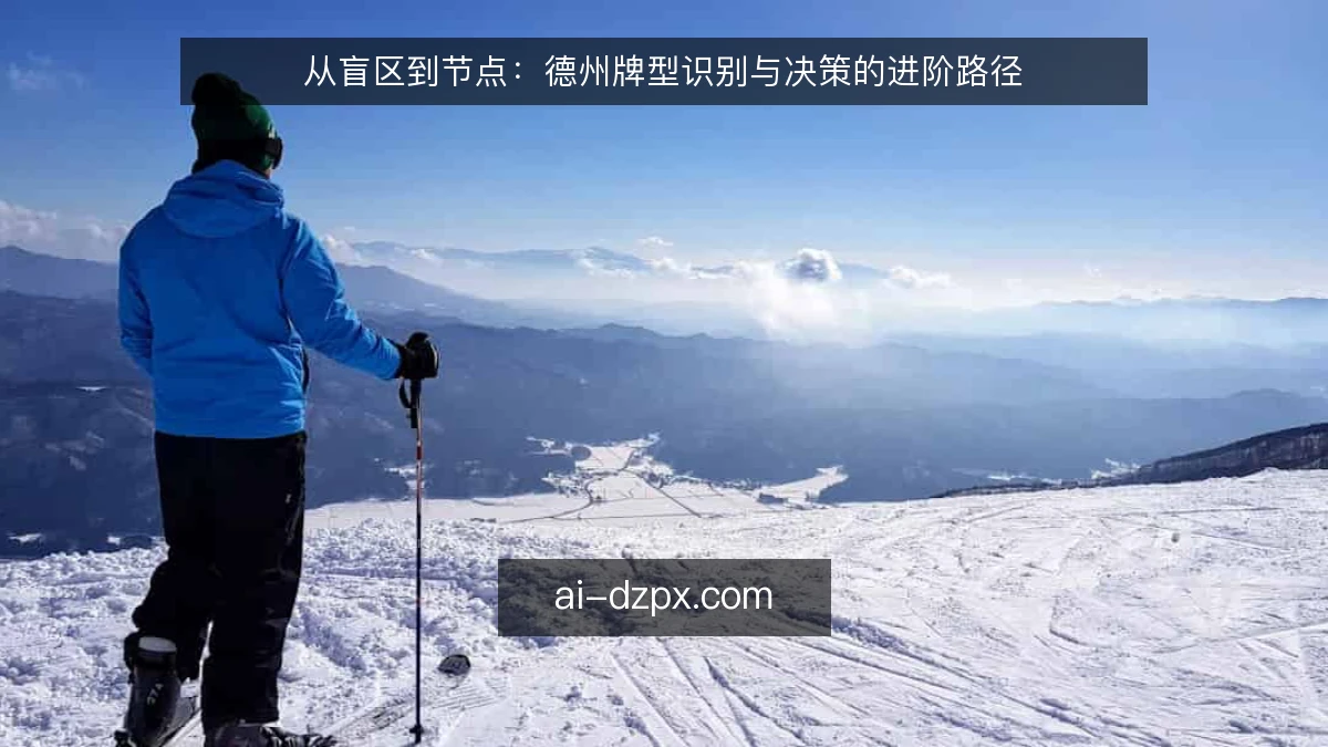 从盲区到节点：德州牌型识别与决策的进阶路径