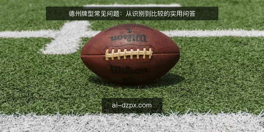 德州牌型常见问题：从识别到比较的实用问答 — 如何快速识别德州牌型？ 配图