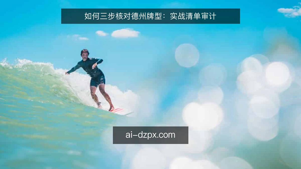 如何三步核对德州牌型：实战清单审计