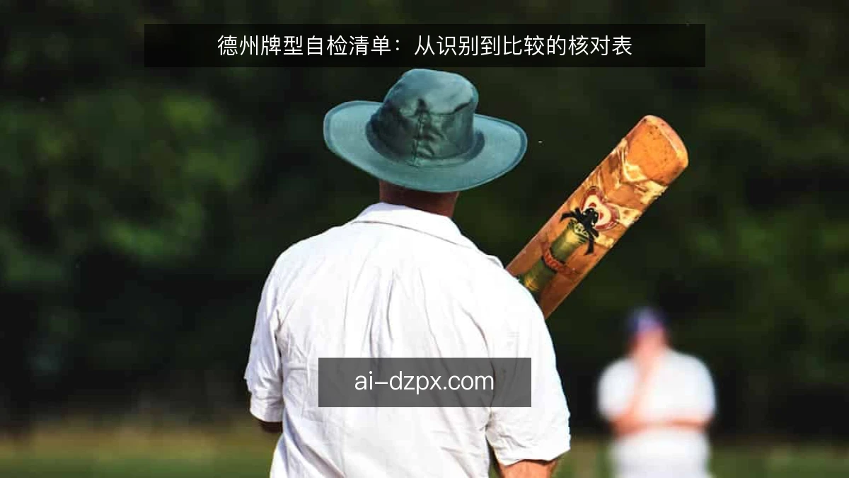 德州牌型自检清单：从识别到比较的核对表