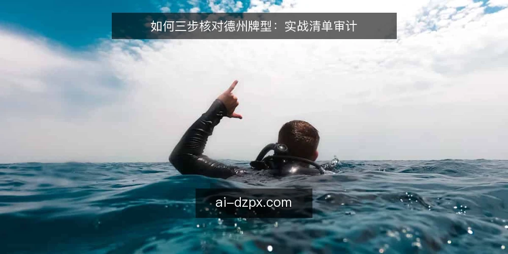 如何三步核对德州牌型：实战清单审计 — 为什么现在要审计你的牌型识别 配图