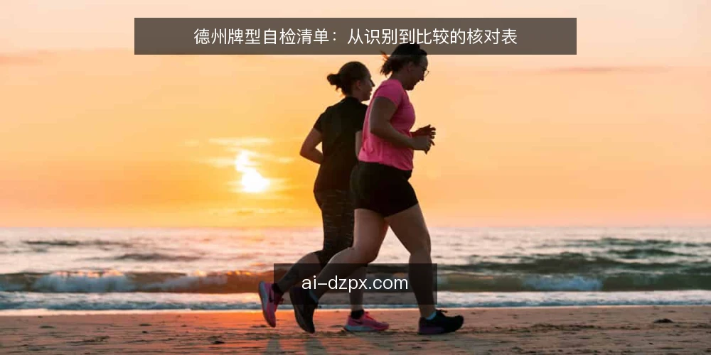 德州牌型自检清单：从识别到比较的核对表 — 明确需求边界：先定义你要解决的牌型问题 配图