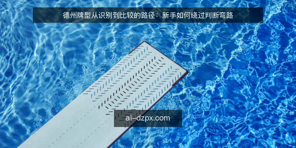 德州牌型从识别到比较的路径:新手如何绕过判断弯路 — 开局前的困惑:牌型识别为何总慢半拍 配图