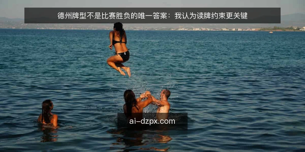 德州牌型不是比赛胜负的唯一答案：我认为读牌约束更关键 — 误区一：牌型越大，赢面越大 配图