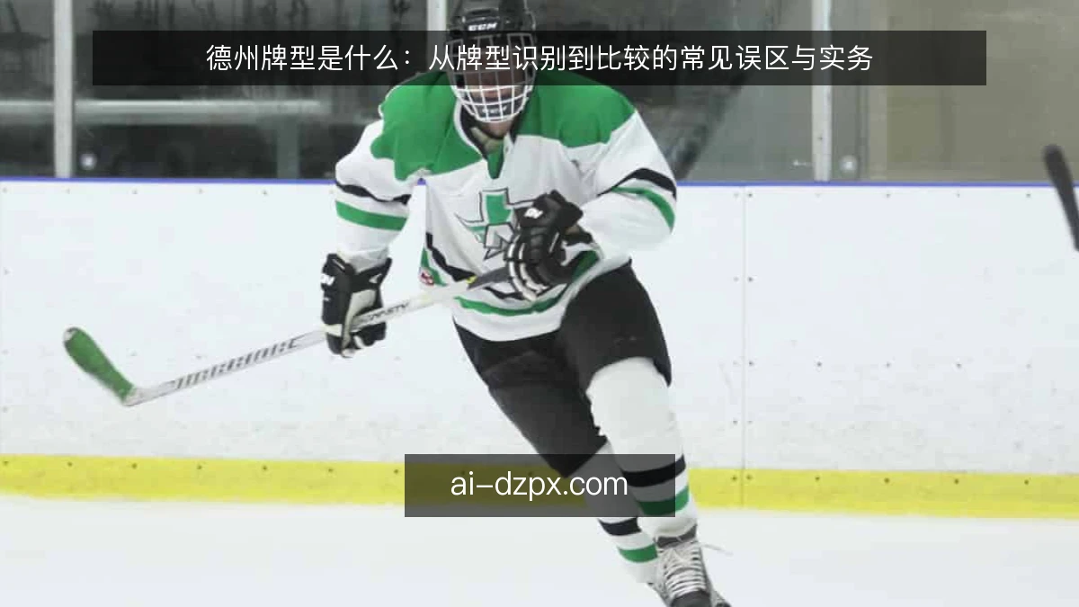 德州牌型是什么:从牌型识别到比较的常见误区与实务