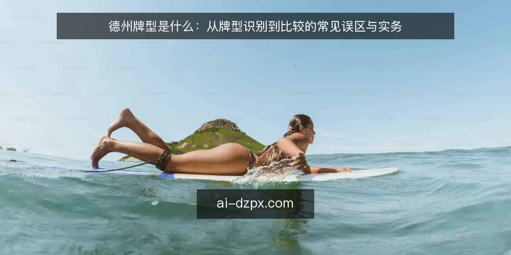 德州牌型是什么:从牌型识别到比较的常见误区与实务 — 德州牌型是什么:定义与比较原理 配图