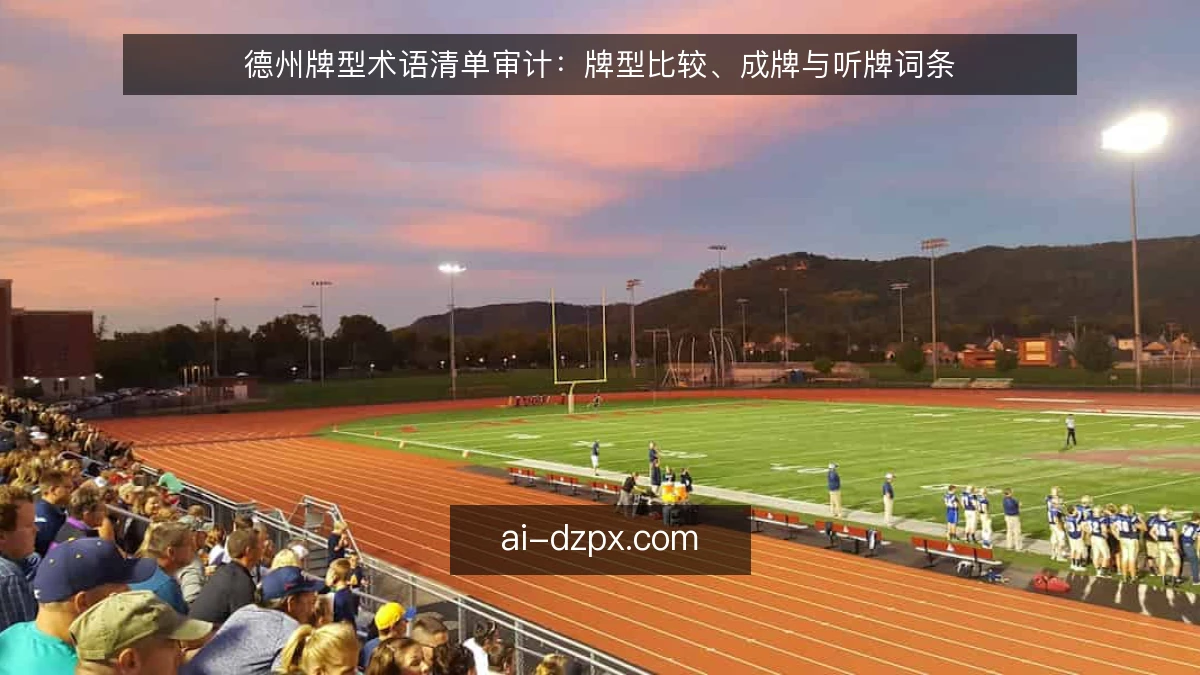 德州牌型术语清单审计:牌型比较、成牌与听牌词条