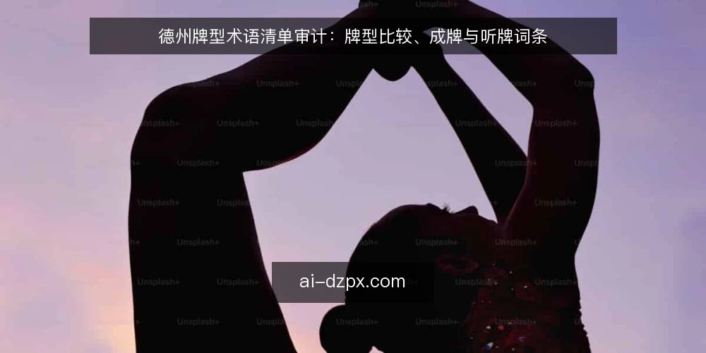 德州牌型术语清单审计:牌型比较、成牌与听牌词条 — 为什么现在要做德州牌型术语审计 配图