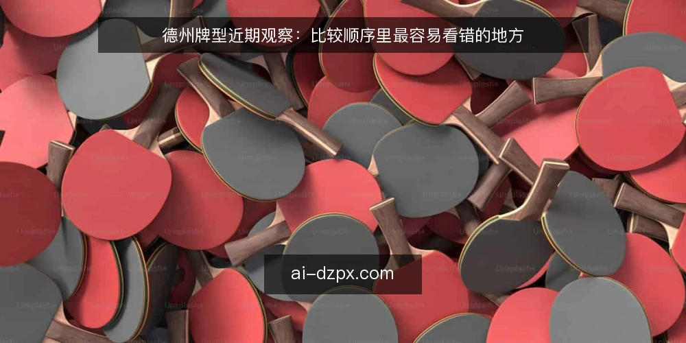 德州牌型近期观察：比较顺序里最容易看错的地方 — 眼下值得盯的几个信号 配图