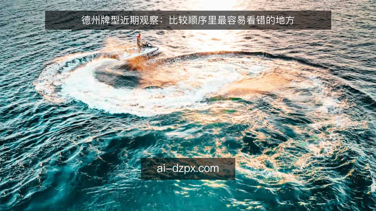 德州牌型近期观察：比较顺序里最容易看错的地方