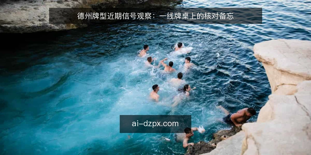 德州牌型近期信号观察：一线牌桌上的核对备忘 — 近期值得留意的牌型信号 配图