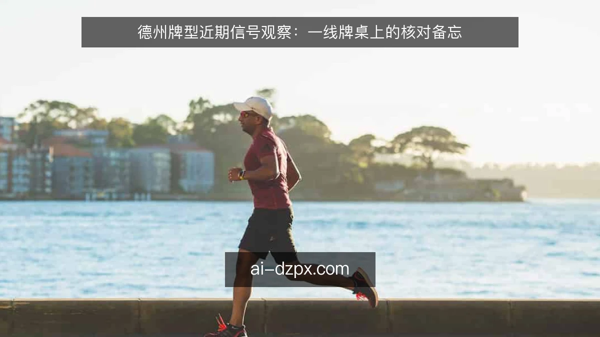德州牌型近期信号观察：一线牌桌上的核对备忘