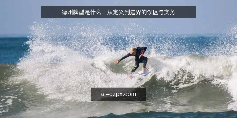 德州牌型是什么：从定义到边界的误区与实务 — 先厘清：德州牌型到底指什么 配图
