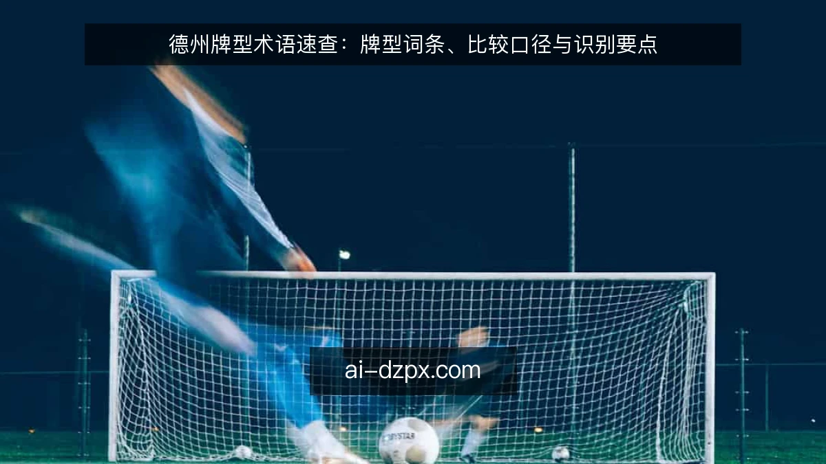 德州牌型术语速查：牌型词条、比较口径与识别要点
