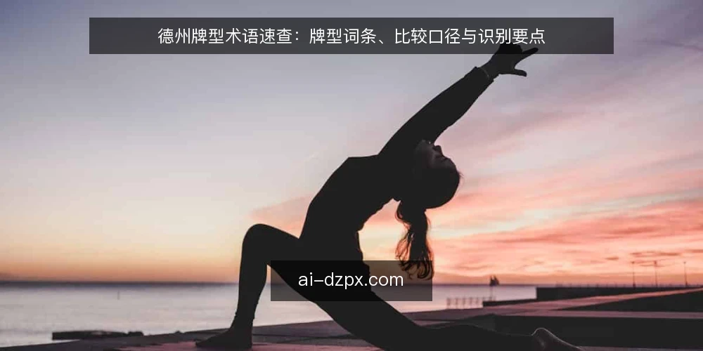 德州牌型术语速查：牌型词条、比较口径与识别要点 — 先认清术语集：德州牌型与比较口径 配图