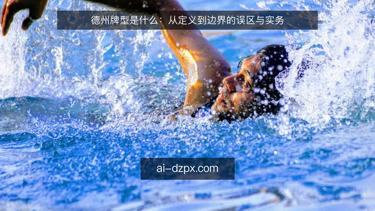 德州牌型是什么：从定义到边界的误区与实务