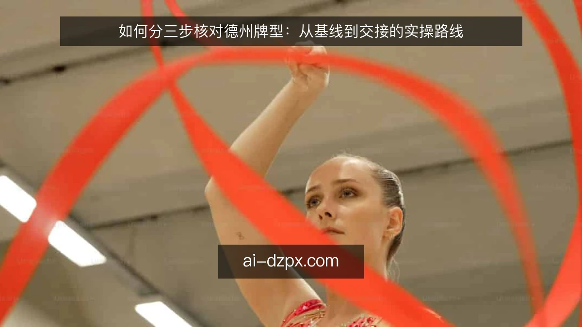 如何分三步核对德州牌型：从基线到交接的实操路线