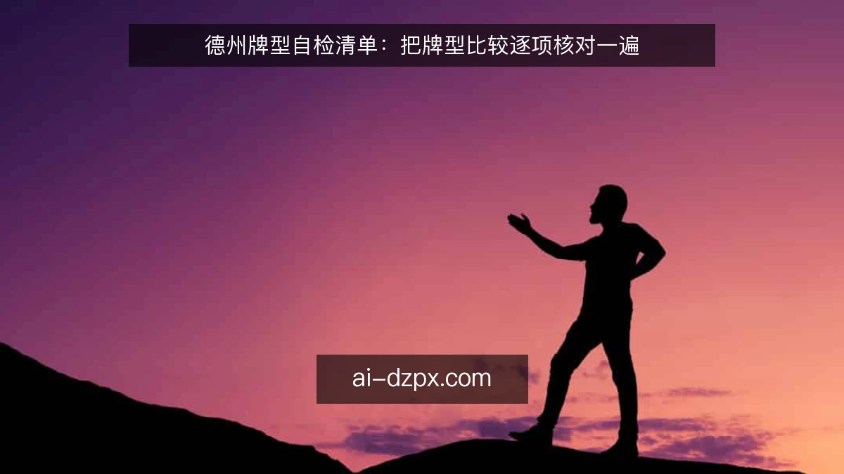 德州牌型自检清单：把牌型比较逐项核对一遍