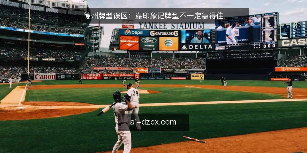 德州牌型误区:靠印象记牌型不一定靠得住 — 先看哪些信号容易误判 配图
