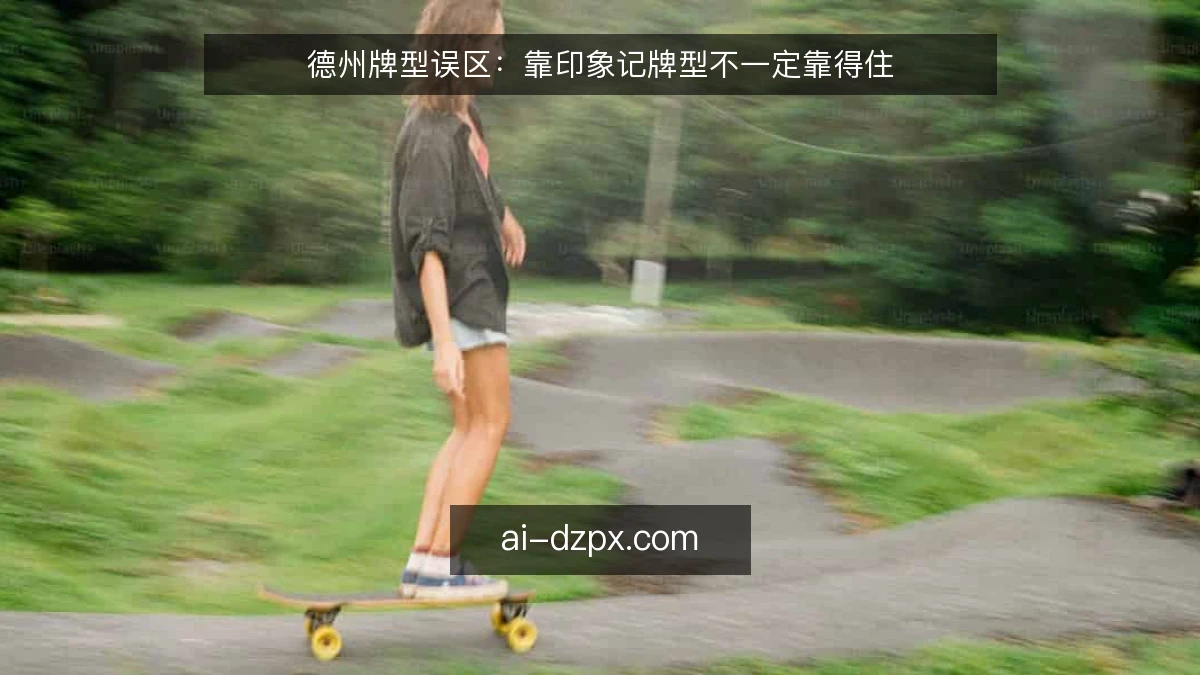 德州牌型误区:靠印象记牌型不一定靠得住