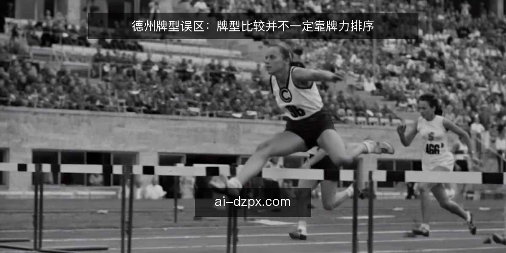 德州牌型误区：牌型比较并不一定靠牌力排序 — 为什么“牌型越大越稳”这个误区很常见？ 配图