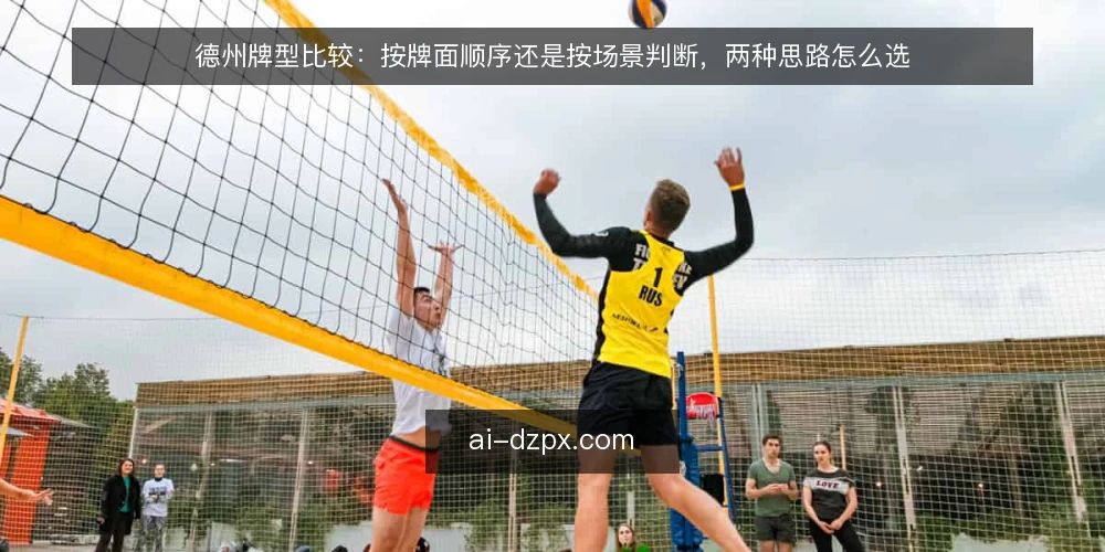 德州牌型比较：按牌面顺序还是按场景判断，两种思路怎么选 — 先定判断标准 配图