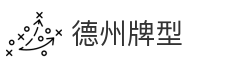 德州牌型