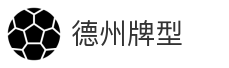 德州牌型